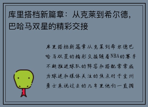 库里搭档新篇章：从克莱到希尔德，巴哈马双星的精彩交接