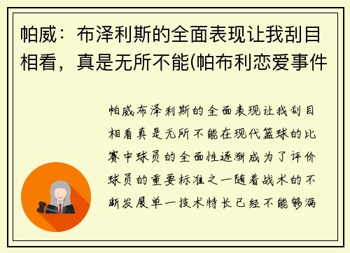 帕威：布泽利斯的全面表现让我刮目相看，真是无所不能(帕布利恋爱事件)