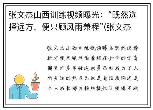 张文杰山西训练视频曝光：“既然选择远方，便只顾风雨兼程”(张文杰 摄影)