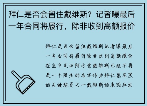 拜仁是否会留住戴维斯？记者曝最后一年合同将履行，除非收到高额报价