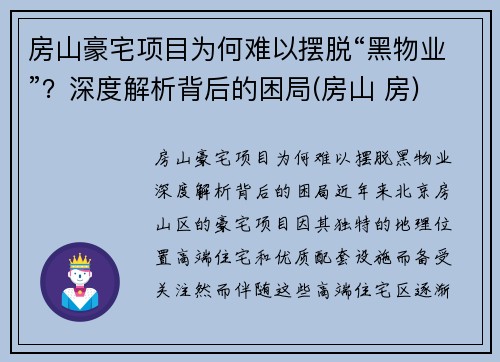 房山豪宅项目为何难以摆脱“黑物业”？深度解析背后的困局(房山 房)