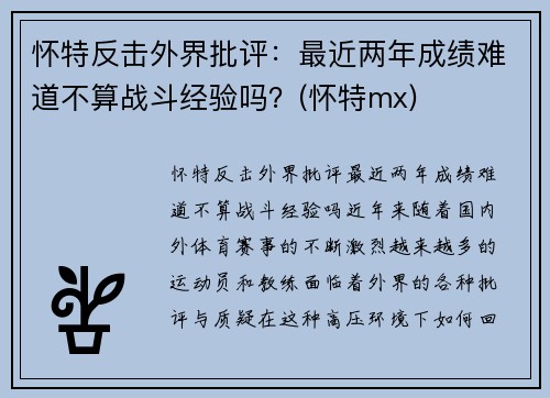 怀特反击外界批评：最近两年成绩难道不算战斗经验吗？(怀特mx)