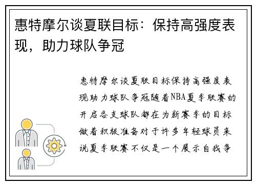 惠特摩尔谈夏联目标：保持高强度表现，助力球队争冠