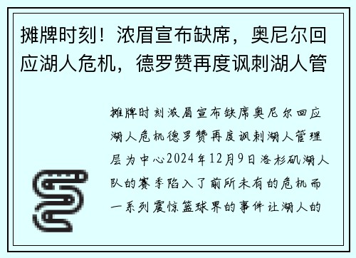 摊牌时刻！浓眉宣布缺席，奥尼尔回应湖人危机，德罗赞再度讽刺湖人管理层