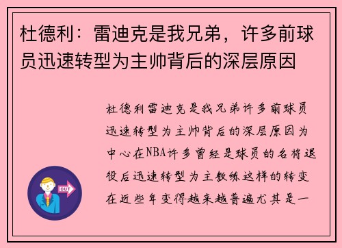 杜德利：雷迪克是我兄弟，许多前球员迅速转型为主帅背后的深层原因