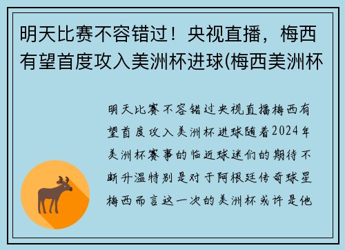 明天比赛不容错过！央视直播，梅西有望首度攻入美洲杯进球(梅西美洲杯进球助攻)