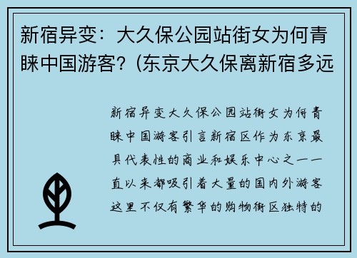 新宿异变：大久保公园站街女为何青睐中国游客？(东京大久保离新宿多远)
