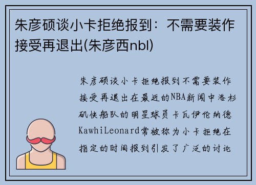 朱彦硕谈小卡拒绝报到：不需要装作接受再退出(朱彦西nbl)