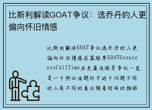 比斯利解读GOAT争议：选乔丹的人更偏向怀旧情感