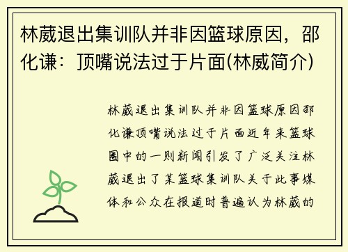 林葳退出集训队并非因篮球原因，邵化谦：顶嘴说法过于片面(林威简介)