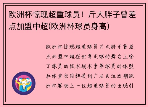 欧洲杯惊现超重球员！斤大胖子曾差点加盟中超(欧洲杯球员身高)