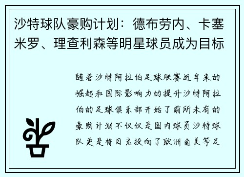 沙特球队豪购计划：德布劳内、卡塞米罗、理查利森等明星球员成为目标