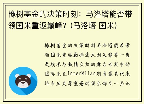 橡树基金的决策时刻：马洛塔能否带领国米重返巅峰？(马洛塔 国米)