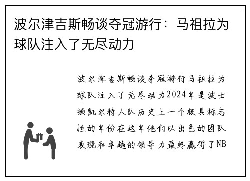 波尔津吉斯畅谈夺冠游行：马祖拉为球队注入了无尽动力