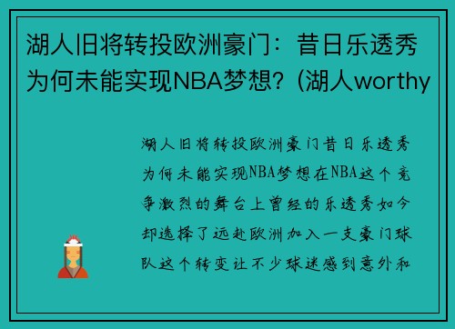 湖人旧将转投欧洲豪门：昔日乐透秀为何未能实现NBA梦想？(湖人worthy)