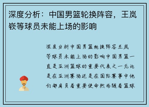 深度分析：中国男篮轮换阵容，王岚嵚等球员未能上场的影响