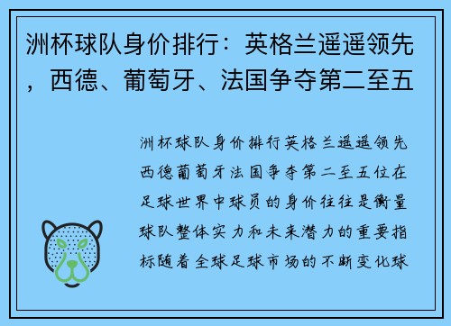 洲杯球队身价排行：英格兰遥遥领先，西德、葡萄牙、法国争夺第二至五位