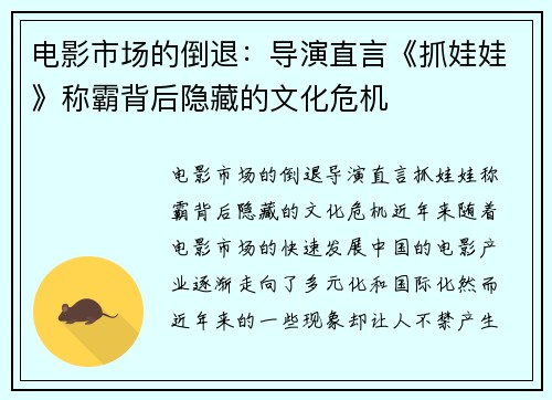 电影市场的倒退：导演直言《抓娃娃》称霸背后隐藏的文化危机