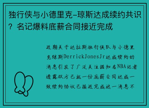 独行侠与小德里克-琼斯达成续约共识？名记爆料底薪合同接近完成