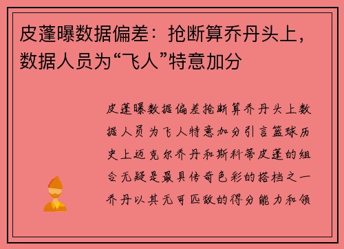皮蓬曝数据偏差：抢断算乔丹头上，数据人员为“飞人”特意加分