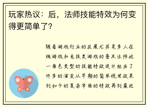 玩家热议：后，法师技能特效为何变得更简单了？