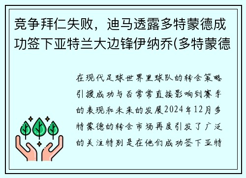竞争拜仁失败，迪马透露多特蒙德成功签下亚特兰大边锋伊纳乔(多特蒙德 vs 拜仁)