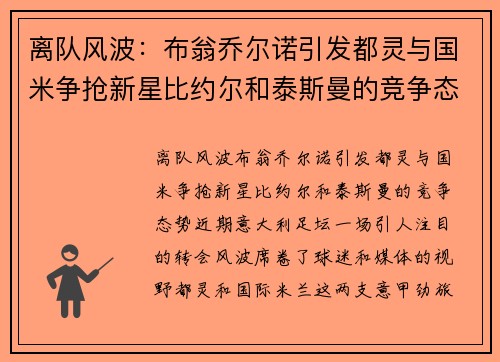 离队风波：布翁乔尔诺引发都灵与国米争抢新星比约尔和泰斯曼的竞争态势