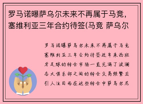 罗马诺曝萨乌尔未来不再属于马竞，塞维利亚三年合约待签(马竞 萨乌尔)