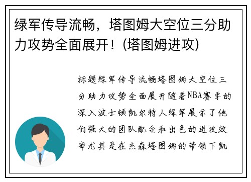 绿军传导流畅，塔图姆大空位三分助力攻势全面展开！(塔图姆进攻)