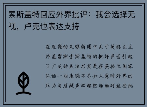 索斯盖特回应外界批评：我会选择无视，卢克也表达支持