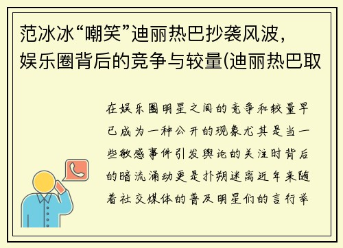 范冰冰“嘲笑”迪丽热巴抄袭风波，娱乐圈背后的竞争与较量(迪丽热巴取代范冰冰)