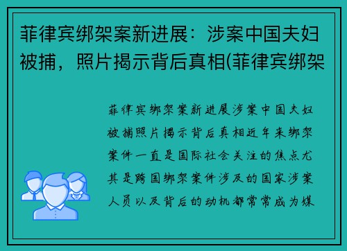 菲律宾绑架案新进展：涉案中国夫妇被捕，照片揭示背后真相(菲律宾绑架案件)