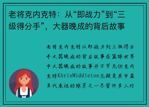 老将克内克特：从“即战力”到“三级得分手”，大器晚成的背后故事