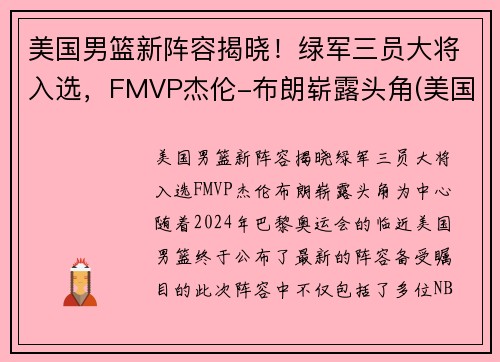美国男篮新阵容揭晓！绿军三员大将入选，FMVP杰伦-布朗崭露头角(美国男篮12人确定)