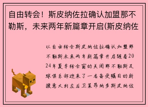 自由转会！斯皮纳佐拉确认加盟那不勒斯，未来两年新篇章开启(斯皮纳佐拉 替补)