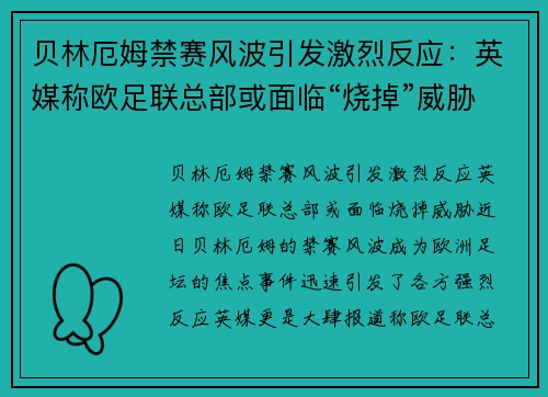 贝林厄姆禁赛风波引发激烈反应：英媒称欧足联总部或面临“烧掉”威胁