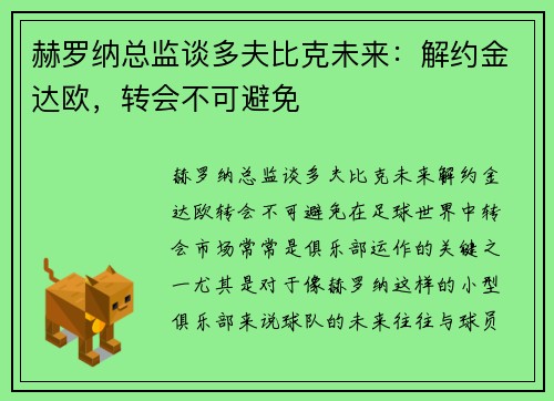 赫罗纳总监谈多夫比克未来：解约金达欧，转会不可避免