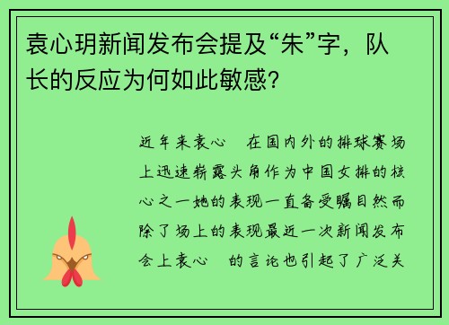 袁心玥新闻发布会提及“朱”字，队长的反应为何如此敏感？