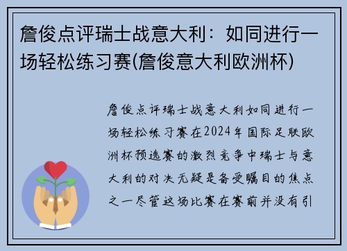 詹俊点评瑞士战意大利：如同进行一场轻松练习赛(詹俊意大利欧洲杯)