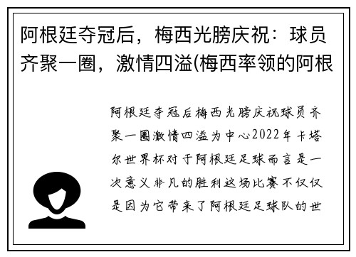阿根廷夺冠后，梅西光膀庆祝：球员齐聚一圈，激情四溢(梅西率领的阿根廷队)