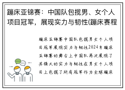 蹦床亚锦赛：中国队包揽男、女个人项目冠军，展现实力与韧性(蹦床赛程)