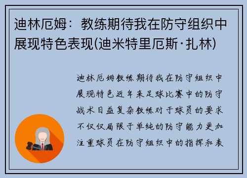 迪林厄姆：教练期待我在防守组织中展现特色表现(迪米特里厄斯·扎林)