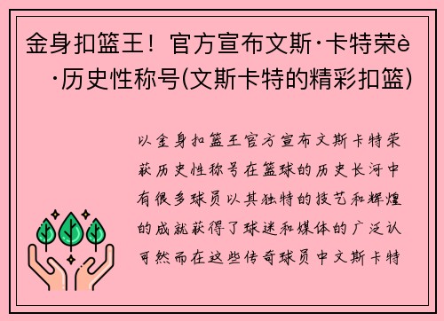 金身扣篮王！官方宣布文斯·卡特荣获历史性称号(文斯卡特的精彩扣篮)