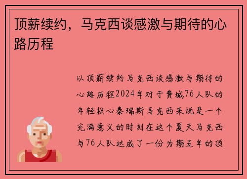顶薪续约，马克西谈感激与期待的心路历程