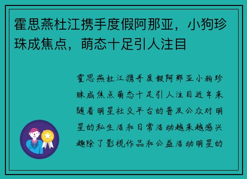 霍思燕杜江携手度假阿那亚，小狗珍珠成焦点，萌态十足引人注目