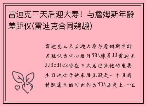 雷迪克三天后迎大寿！与詹姆斯年龄差距仅(雷迪克合同鹈鹕)