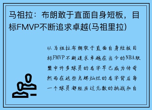 马祖拉：布朗敢于直面自身短板，目标FMVP不断追求卓越(马祖里拉)
