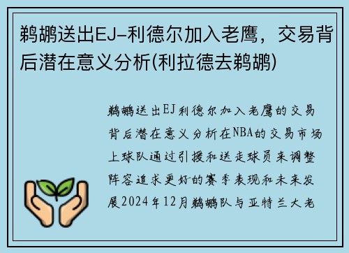 鹈鹕送出EJ-利德尔加入老鹰，交易背后潜在意义分析(利拉德去鹈鹕)