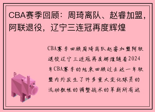 CBA赛季回顾：周琦离队、赵睿加盟，阿联退役，辽宁三连冠再度辉煌