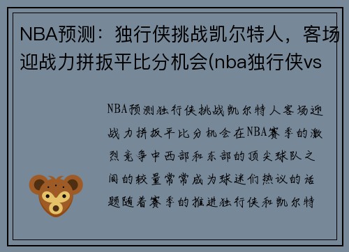 NBA预测：独行侠挑战凯尔特人，客场迎战力拼扳平比分机会(nba独行侠vs凯尔特人)